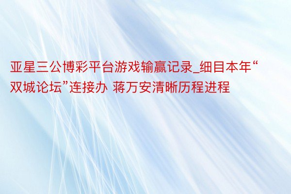 亚星三公博彩平台游戏输赢记录_细目本年“双城论坛”连接办 蒋万安清晰历程进程